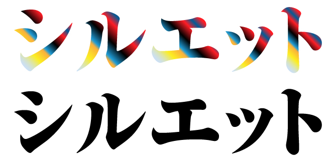 シルエット文字